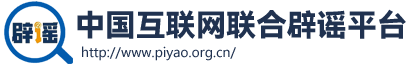 中國互聯(lián)網(wǎng)辟謠平臺