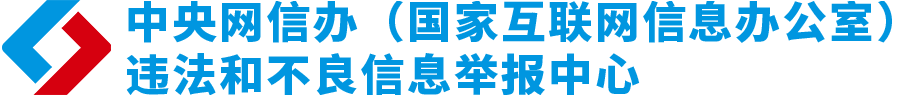 中國互聯(lián)網(wǎng)舉報(bào)中心